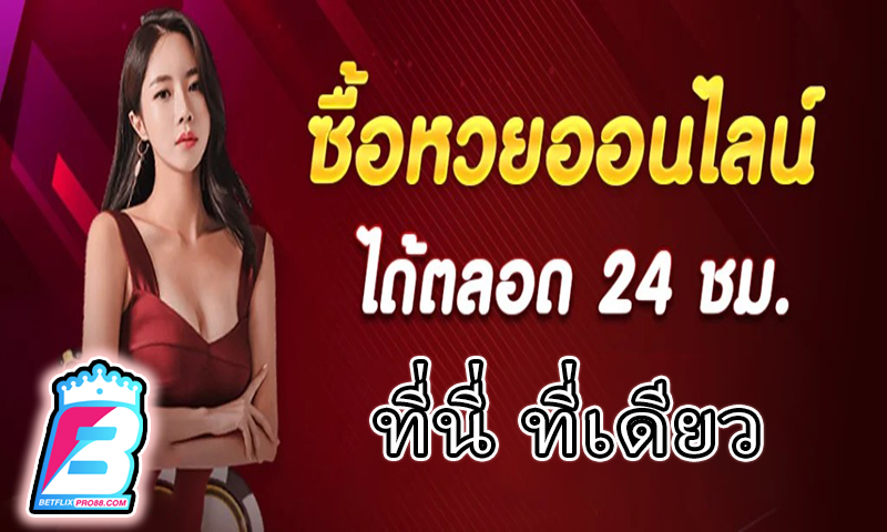 หวย24ออนไลน์ -"Lottery 24 online"