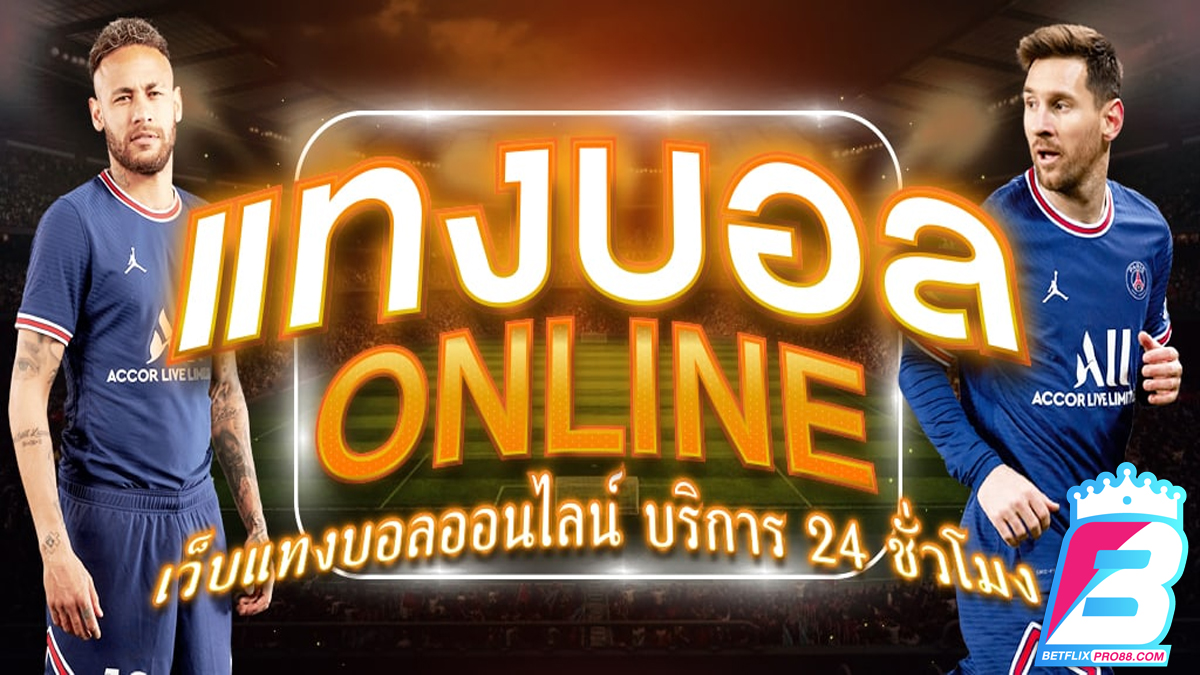 บอลชัวร์ 100 -"sure football 100"