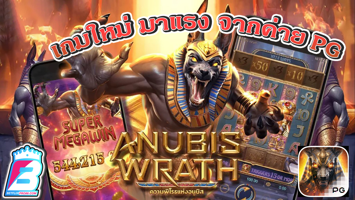 สล็อต Anubis Wrath -"slots"