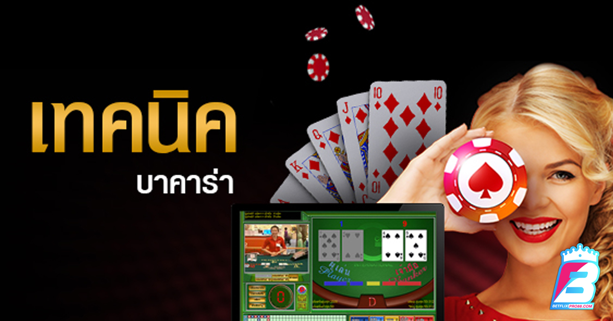 จุดอ่อนบาคาร่า - "Baccarat Weaknesses "