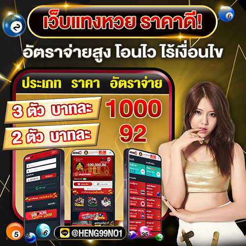 แทงหวยสมบูรณ์ด้วยการเดิมพัน - "Bet on the lottery at a good price"