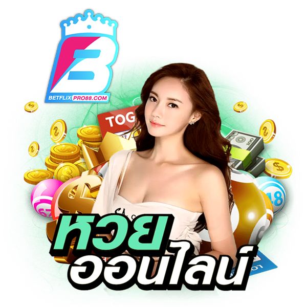 แทงหวยออนไลน์ บาทละ1000-"Bet on the lottery online, 1000 baht per-baht"