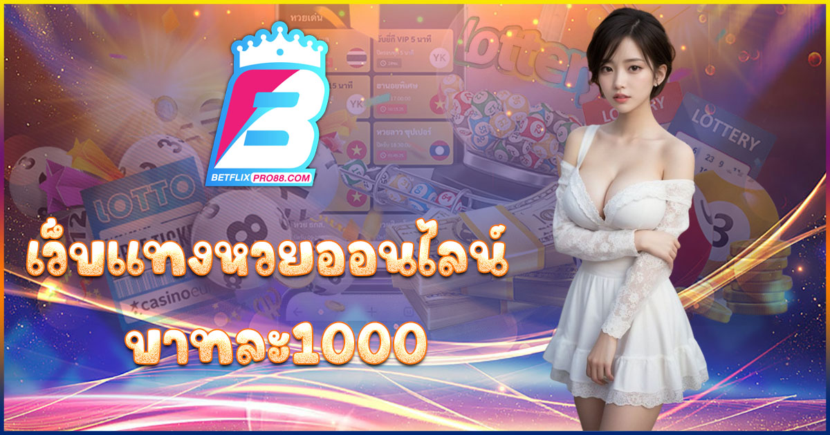 แทงหวยออนไลน์ บาทละ1000-"lottery"