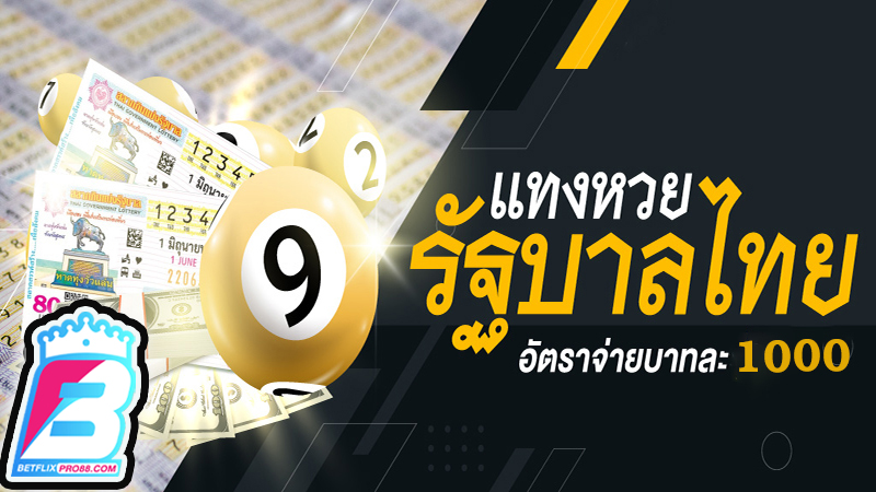 เว็บหวยออนไลน์ถูกกฎหมาย บาทละ1000 -"Legal online lottery website, 1000 baht per baht"