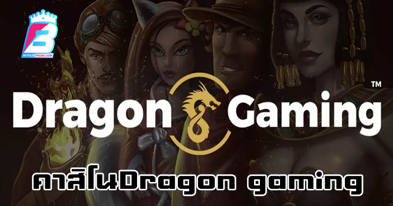 คาสิโนDragon gaming - " CasinoDragon gaming"