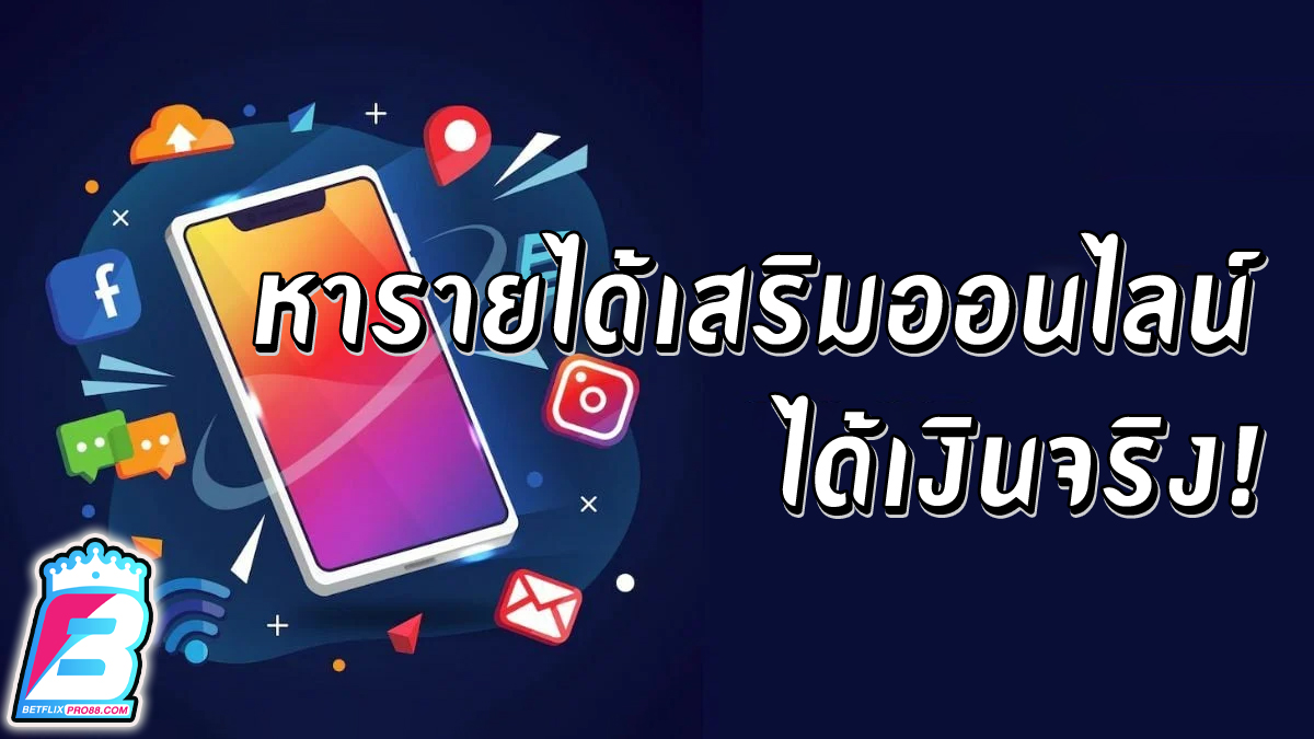 หารายได้เสริมออนไลน์ ได้เงินจริง -"promotion"