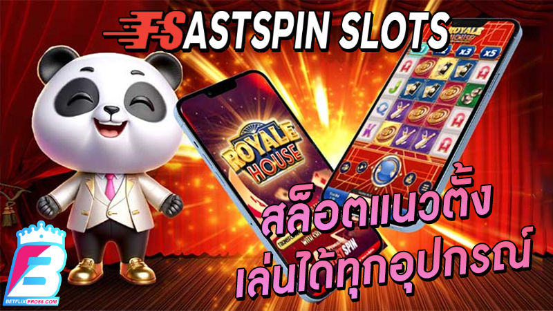 สล็อต FastSpin -"FASTSPIN"