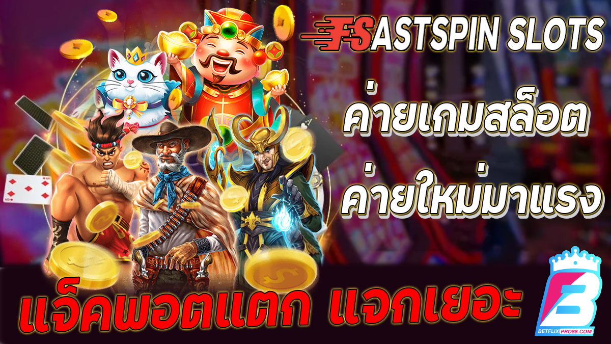 สล็อต FastSpin -"Slots"