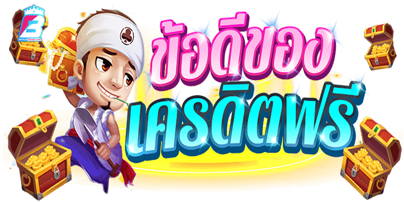 เครดิตฟรี 50 ยืนยันเบอร์-"Free credit 50, verify number"