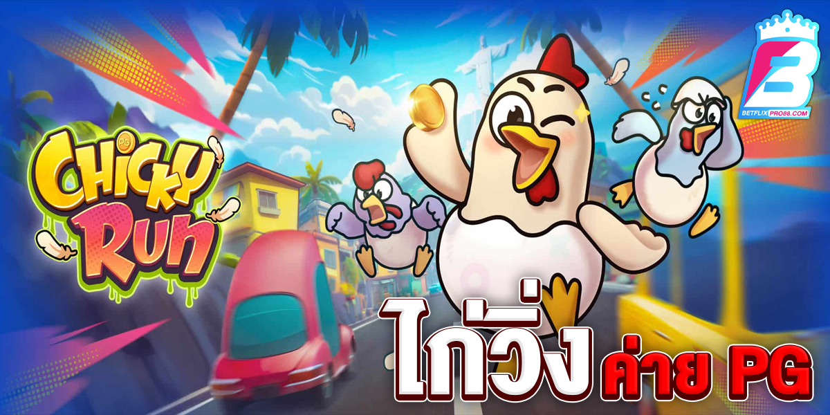 เกมChicky Run-"Game"