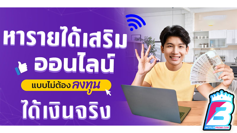 หารายได้เสริมออนไลน์ ได้เงินจริง -"Earn extra income online, get real money"