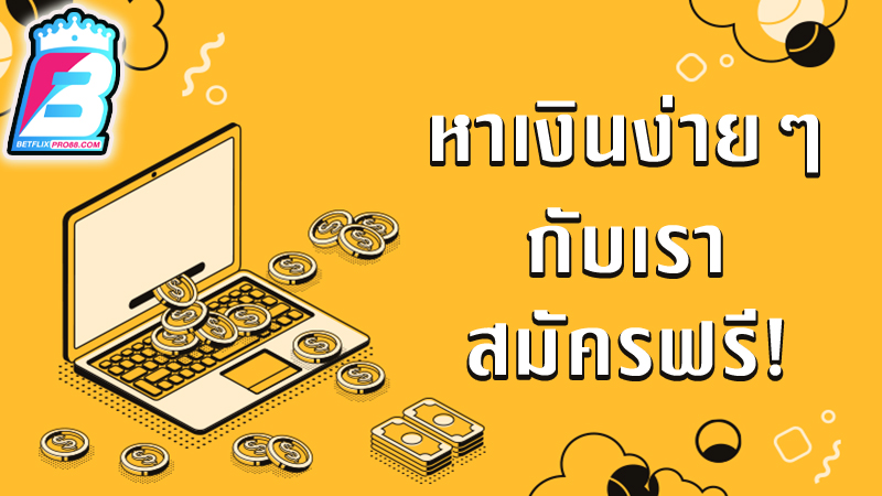 หางานออนไลน์ทําที่บ้าน ได้เงินจริง -"Find online work to do at home and earn real money."