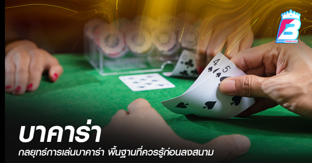 สอนแนวทางเล่นบาคาร่า - "Teaching how to play baccarat" 