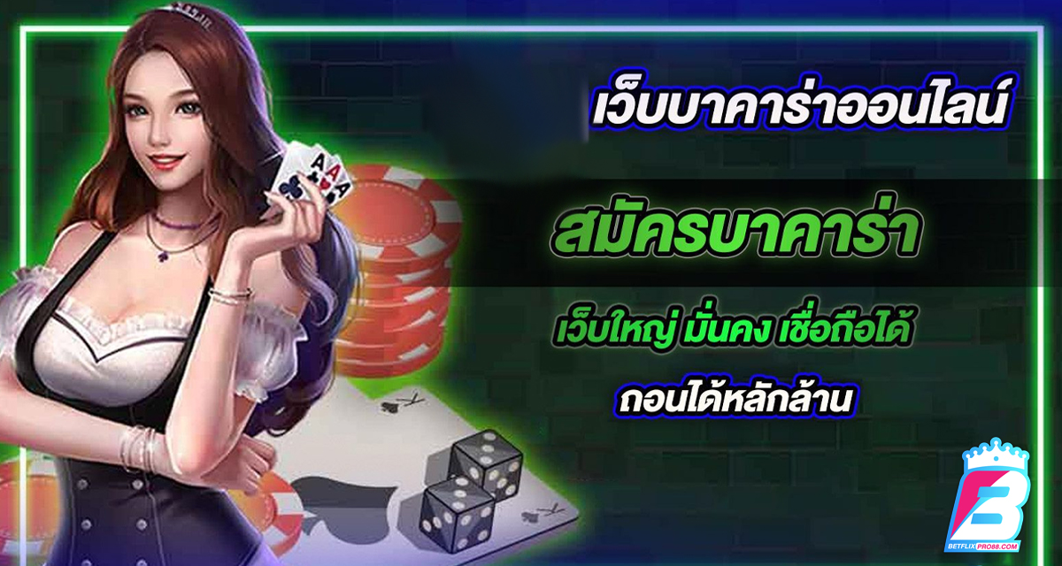 สอนแนวทางเล่นบาคาร่า - "Teaching how to play baccarat"