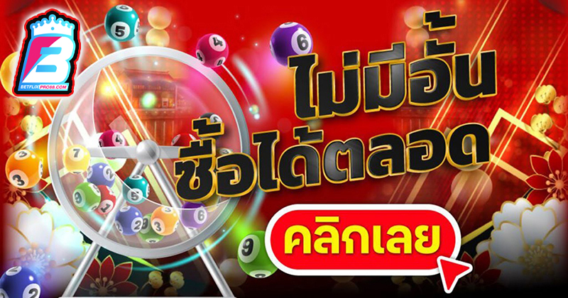 เว็บซื้อหวยออนไลน์ - "Website for buying lottery tickets online"