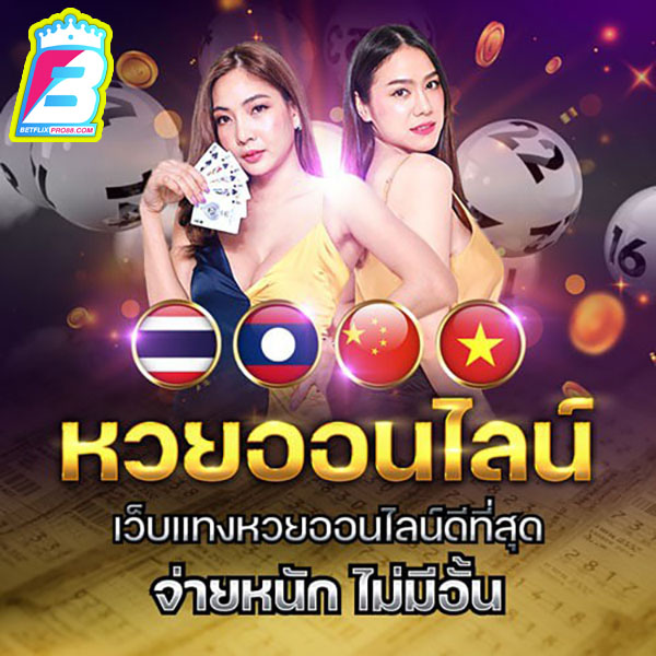 หวยออนไลน์เว็บไหนดีที่สุด-"Which online lottery website is the best"