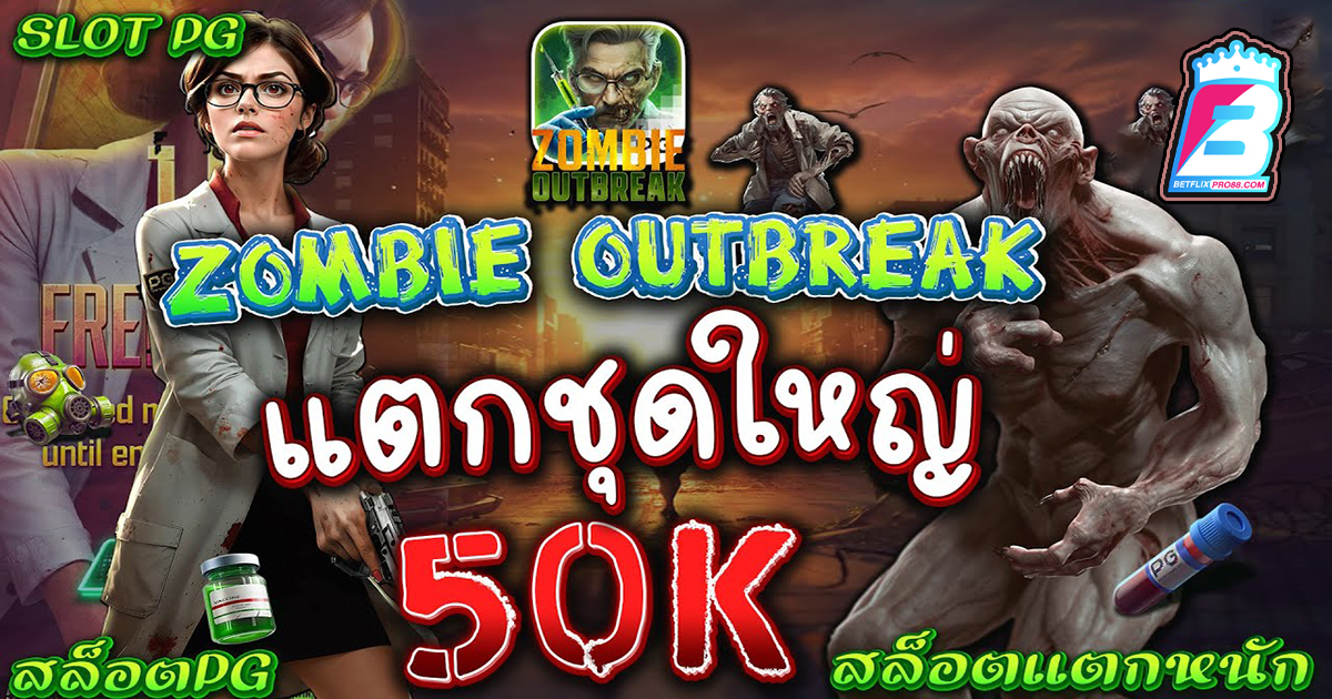 สล็อต Zombie Outbreak - "slots"