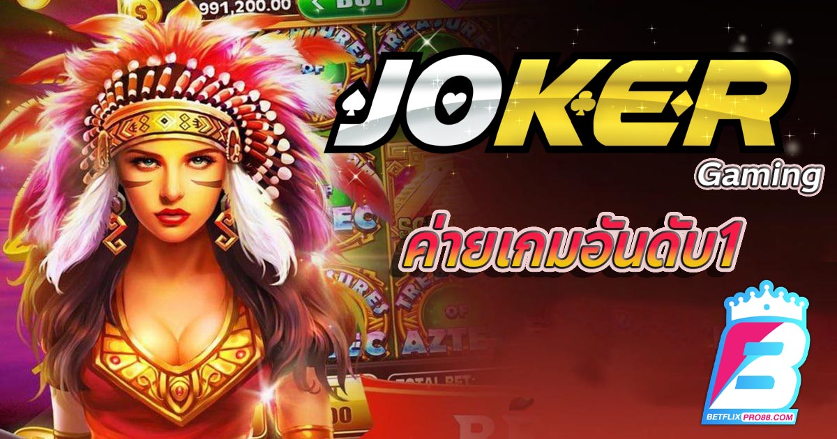 ทางเข้า joker gaming-''joker gaming entrance''