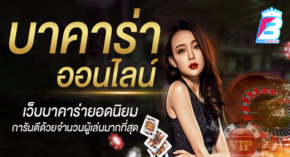 สมัครบาคาร่า เว็บไหนดี-"Apply for baccarat, which website is good?"