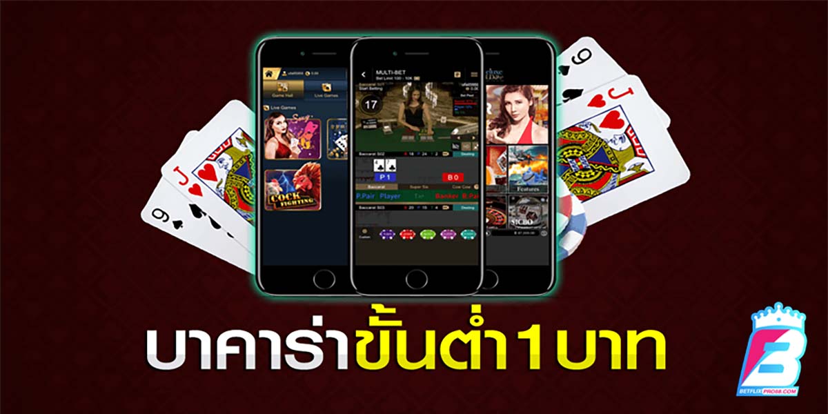 เว็บบาคาร่าขั้นต่ำ 1 บาท -"Baccarat website minimum 1 baht"