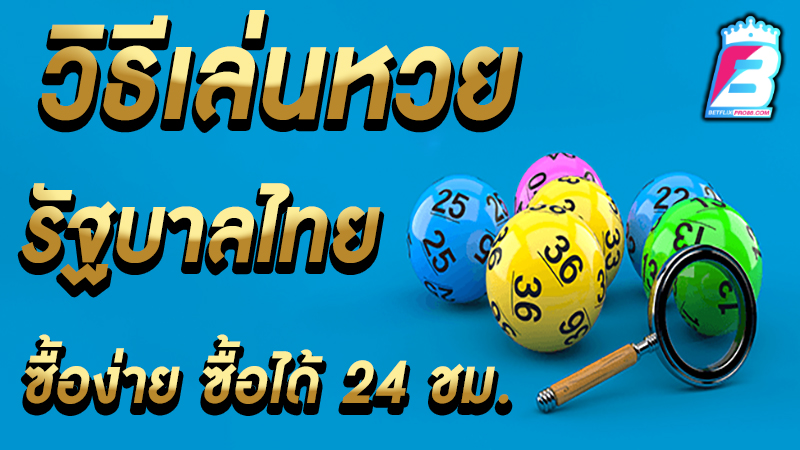 วิธีเล่น หวยรัฐบาล -"Buy government lottery tickets online"