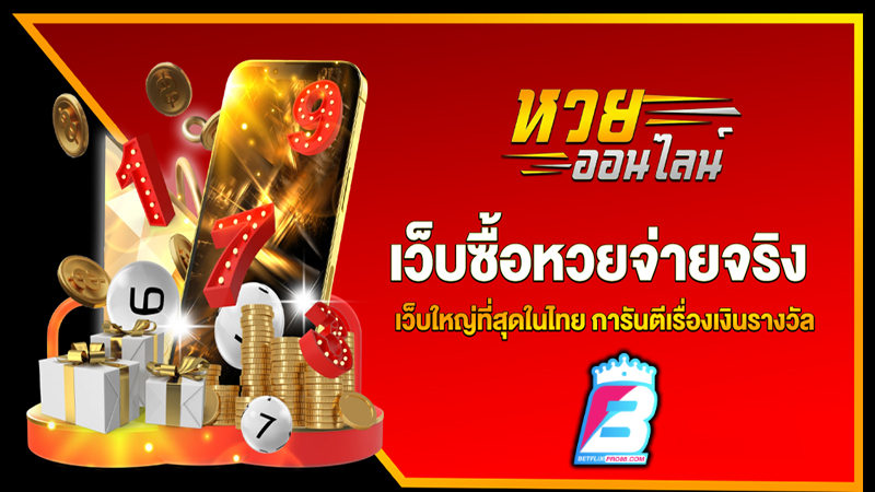 แอ พ ซื้อ หวยออนไลน์ รัฐบาล -"Government app for buying lottery tickets online"