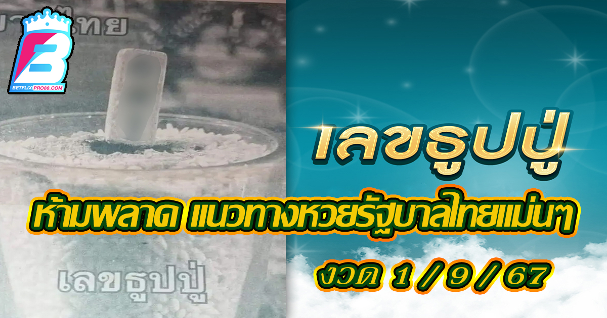 เลขธูปปู่ -"Grandpa's incense number"