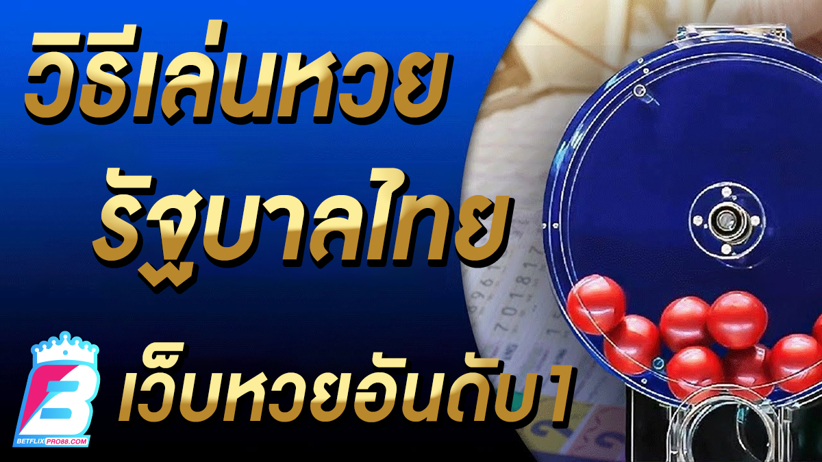 วิธีเล่น หวยรัฐบาล -"Lottery"