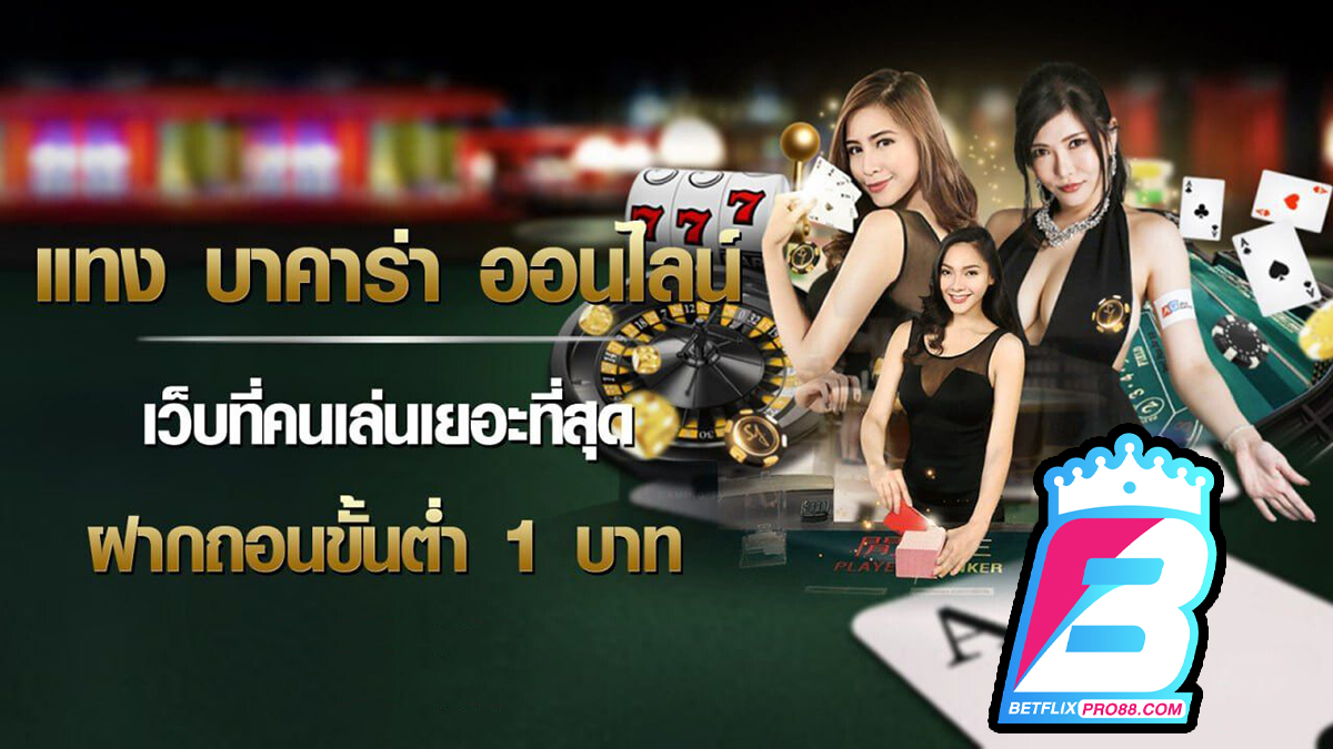 ลงทุนกับเกมไพ่บาคาร่า-"Invest in Baccarat card game"