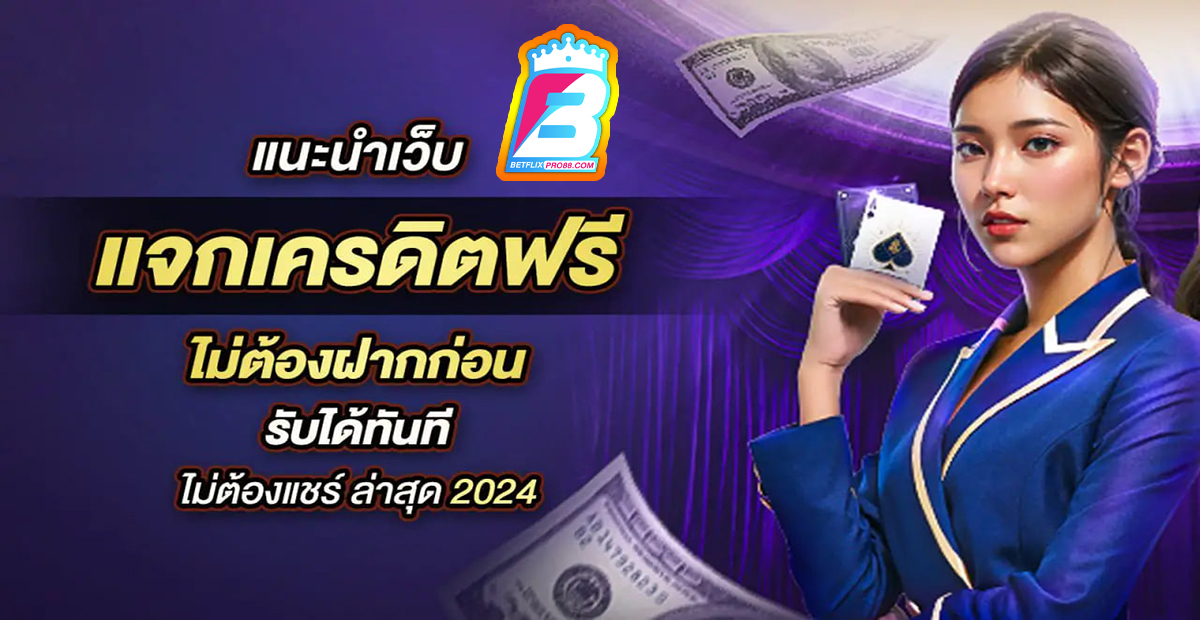 เครดิตฟรีล่าสุด -"Latest free credit"