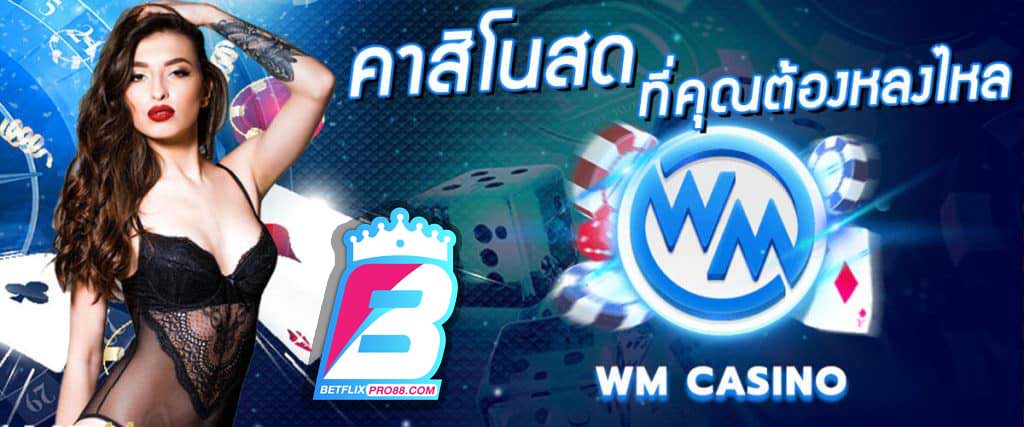 คาสิโนสด WMcasino-''Live Casino WMcasino''