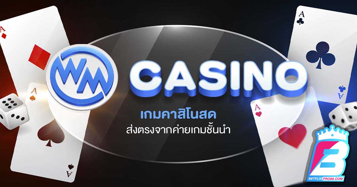 คาสิโนสด WMcasino-''Live Casino WMcasino''