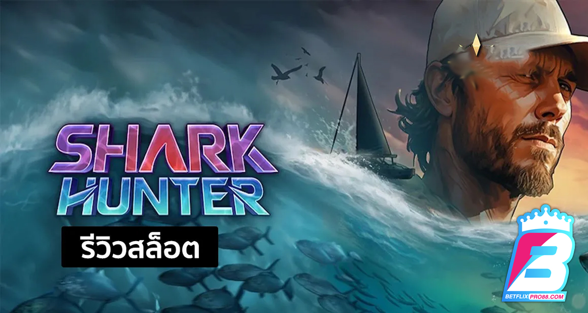 สล็อตใหม่ Shark Hunter - "New slot Shark Hunter"