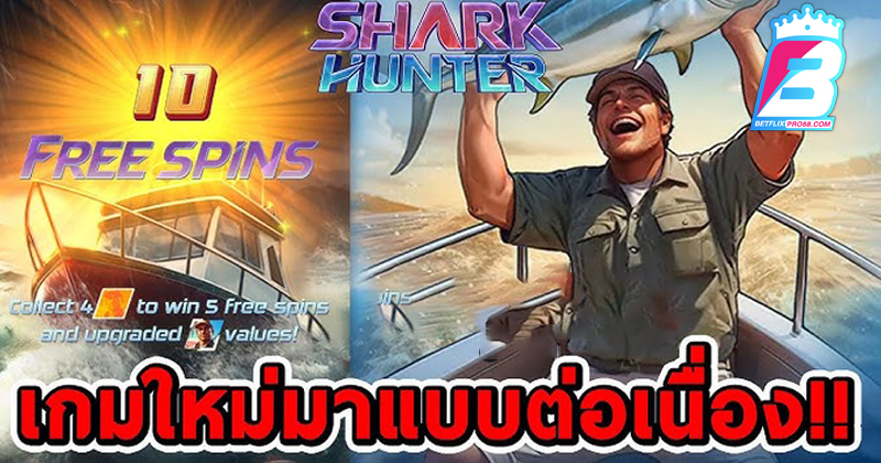 สล็อตใหม่ Shark Hunter - "New slot Shark Hunter"