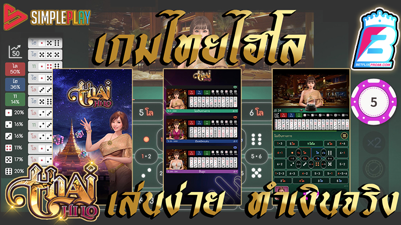 เกมThai HiLo -"Thai HiLo game" 