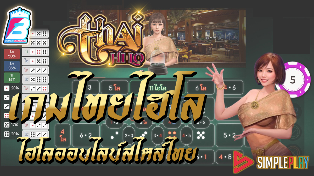 เกมThai HiLo -"game"