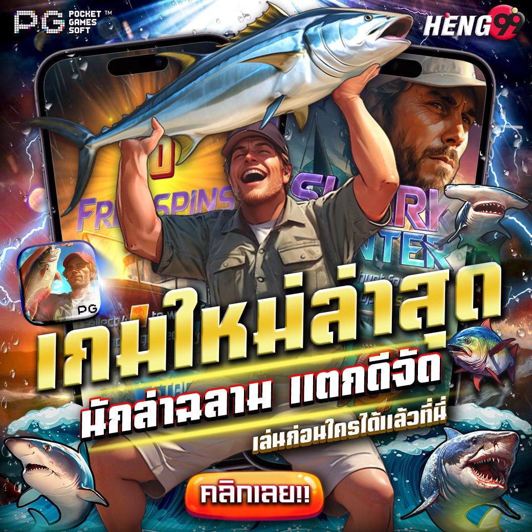 เกมใหม่ล่าสุดค่าย PG -"The newest game from PG"