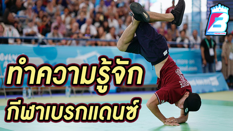 กีฬาเบรกแดนซ์ -"What is break dancing