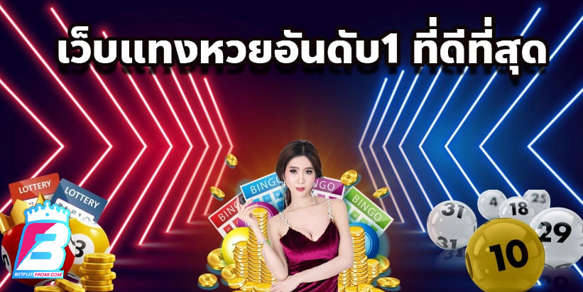 วิธีเล่นหวยรัฐบาล-"How to play the government lottery"