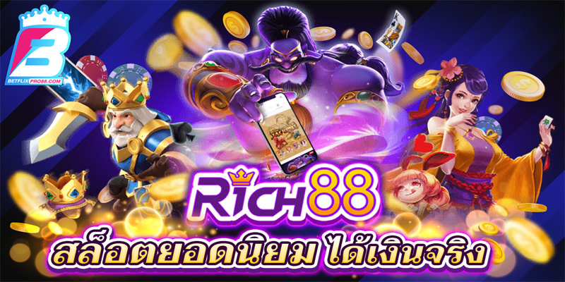 Rich88 ค่ายเกมสล็อต -"rich88 camp"