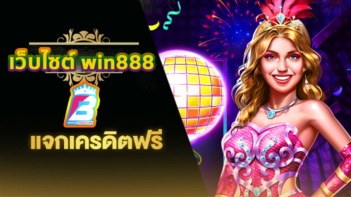 win888 เครดิตฟรี -"win888 free credit"