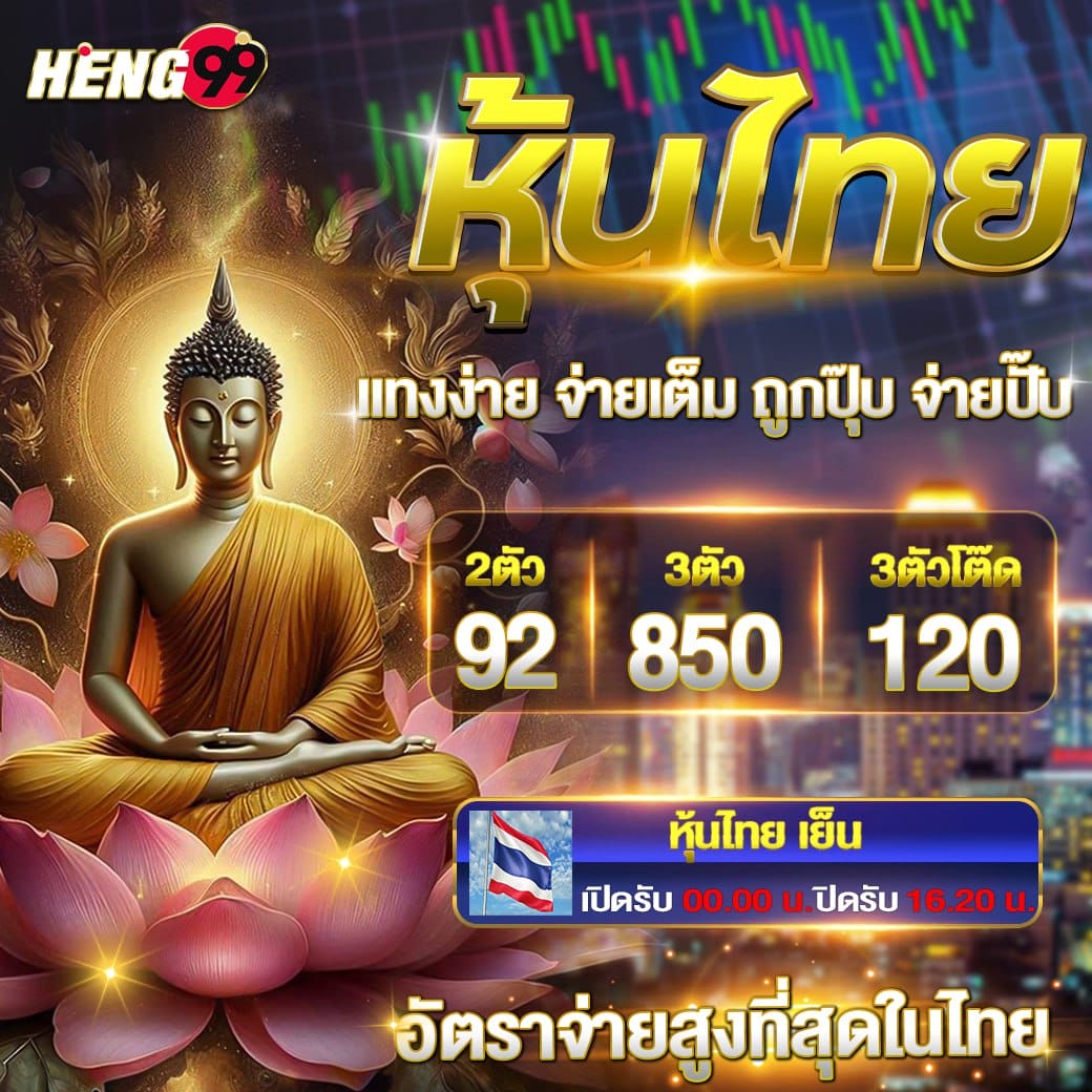 แทงหวยหุ้นไทย -"Bet on the Thai stock lottery"