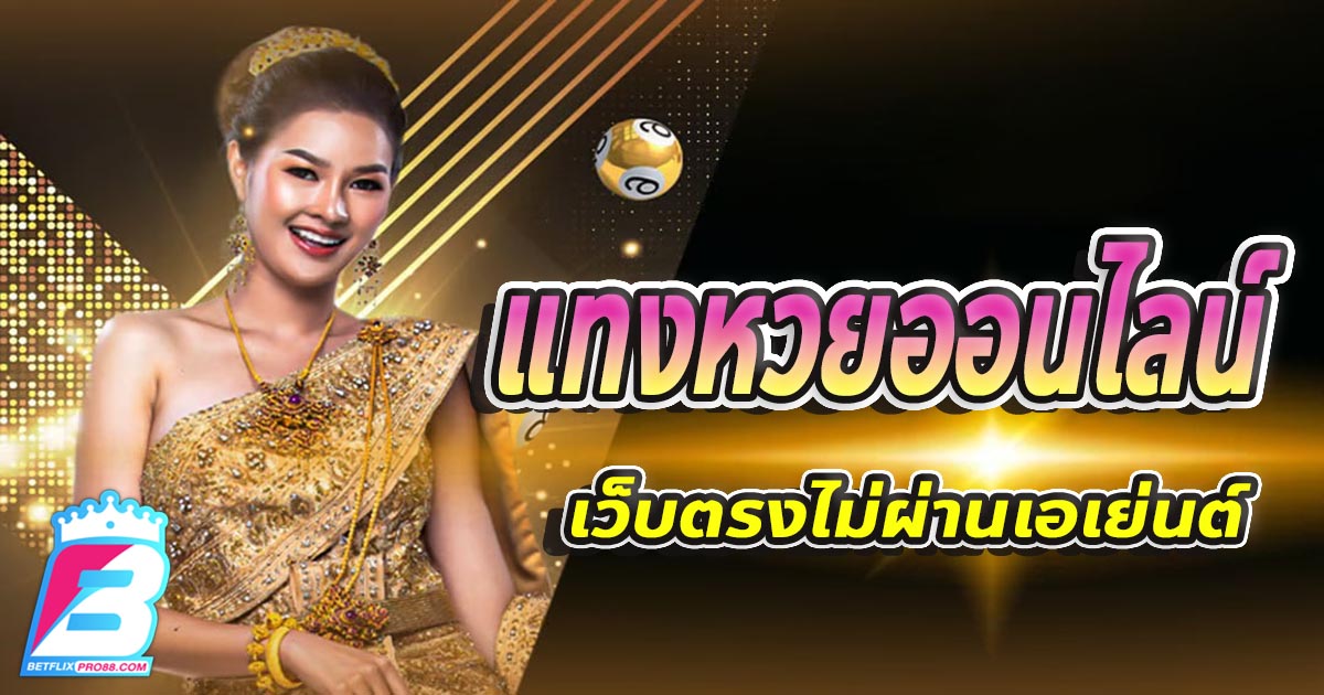 แทงหวยบนเว็บ-''Bet on the lottery on the web''