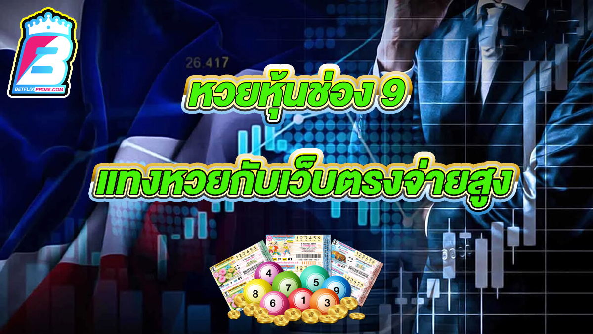 หวยหุ้นช่อง 9 วันนี้ -"Channel 9 stock lottery today"