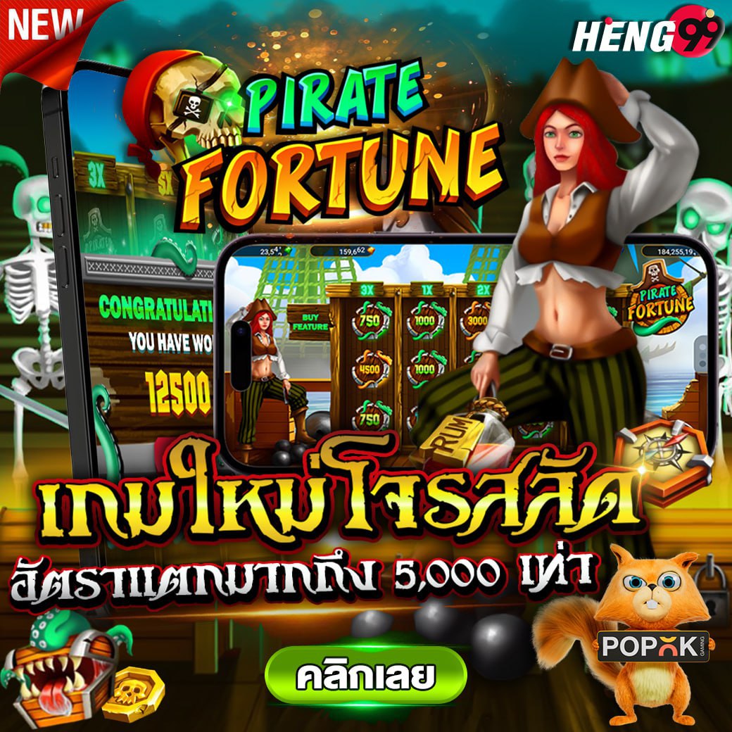 เกมใหม่โจรสลัด -"New Pirate Game"