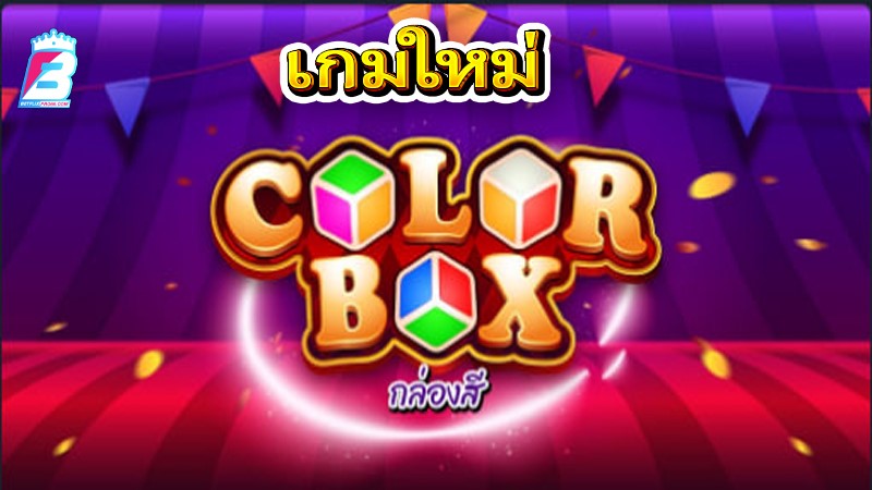 เกมcolor box-"color box game"