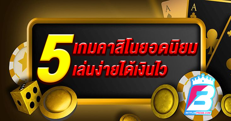 คาสิโนออนไลน์เว็บตรง-"Online casino direct website"