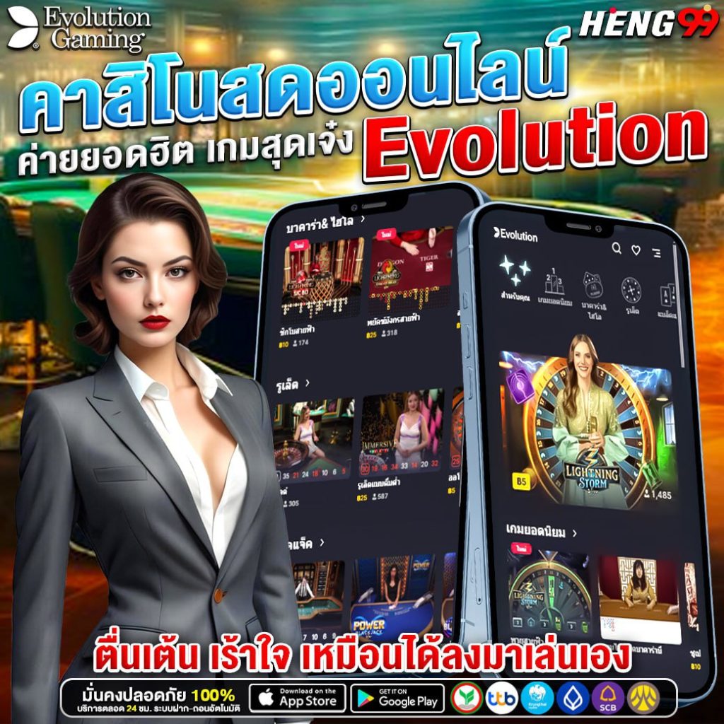 คาสิโนสดออนไลน์ ค่าย EVOLUTION-"Online live casino, EVOLUTION camp"