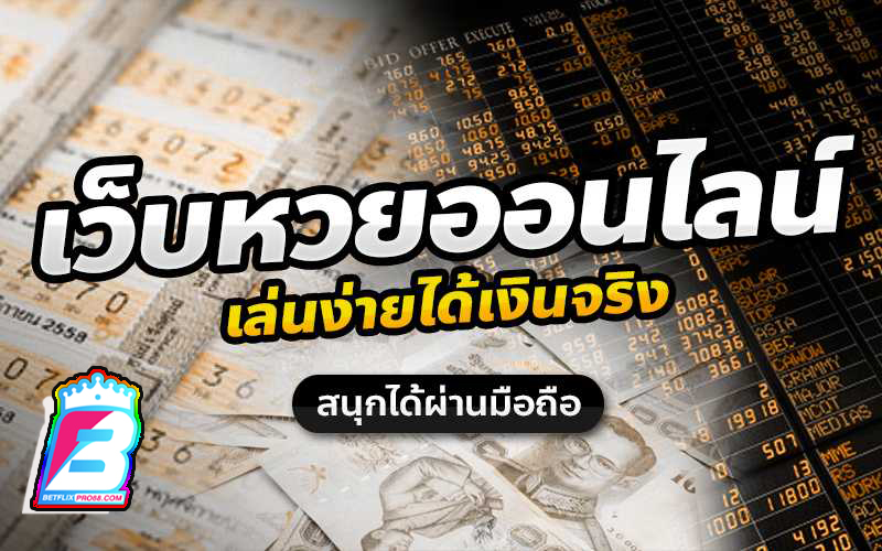 เว็บหวยออนไลน์ lotto - "Online lottery website lotto"