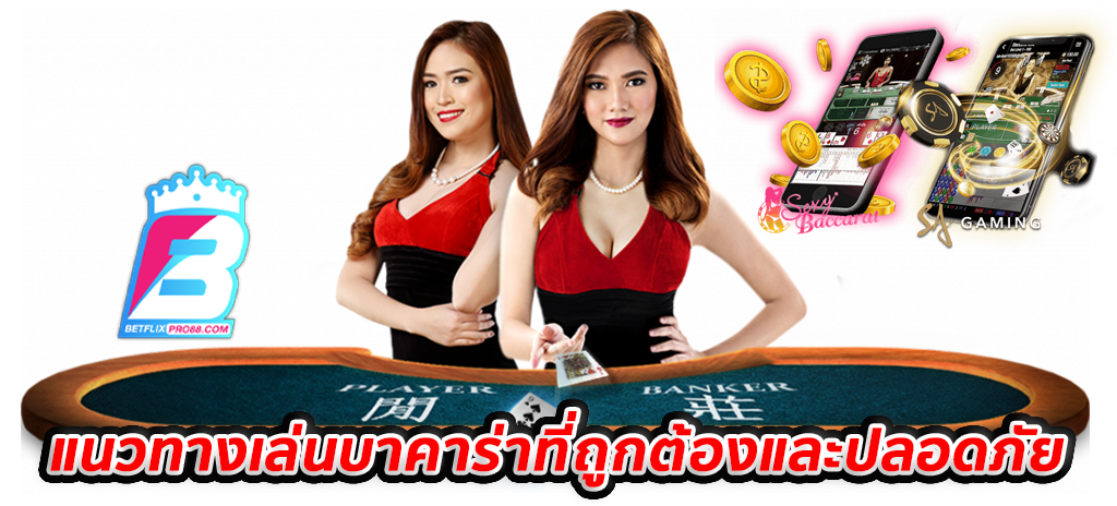 เล่นบาคาร่าเป็นอาชีพ-''Play baccarat professionally''